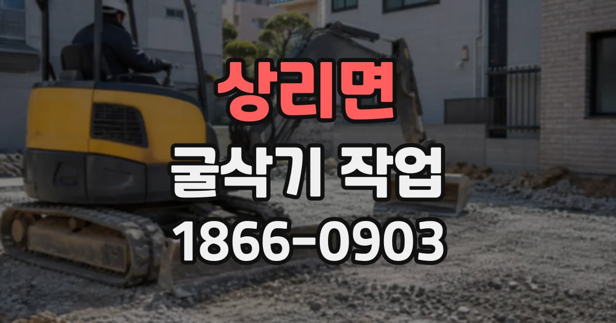 상리면 굴삭기작업