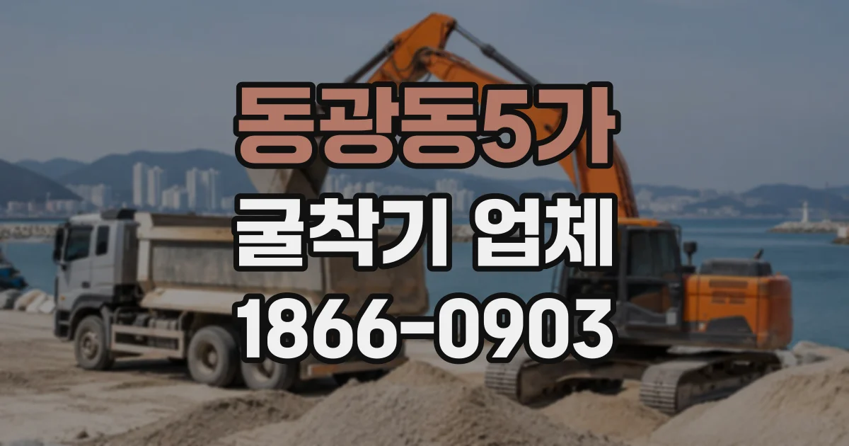 동광동5가 굴착기업체