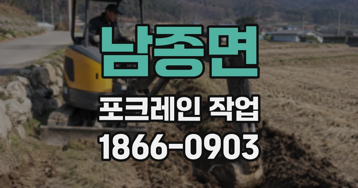 남종면 포크레인 작업