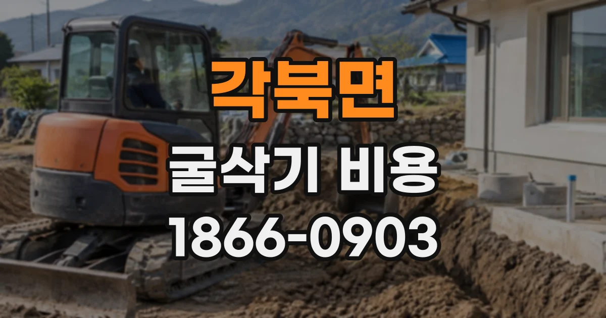 각북면 굴삭기비용