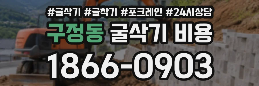 구정동 굴삭기비용 상담 전화 1866-0903