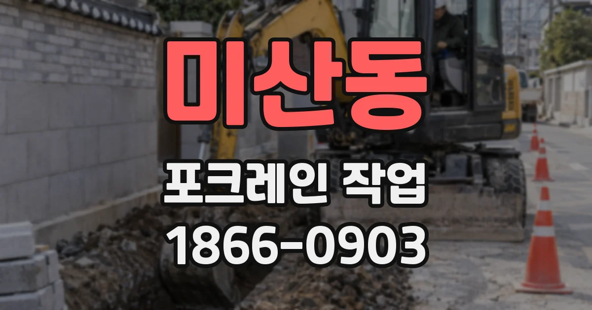 미산동 포크레인 작업