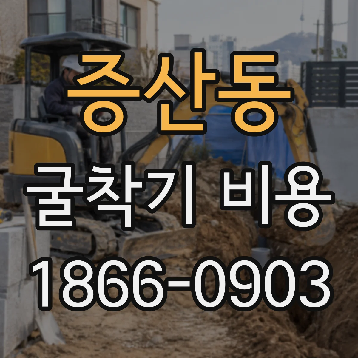 증산동 굴착기 비용