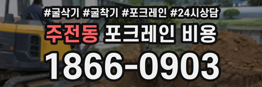 주전동 포크레인비용 상담 전화 1866-0903