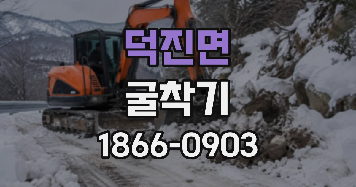 덕진면 굴착기