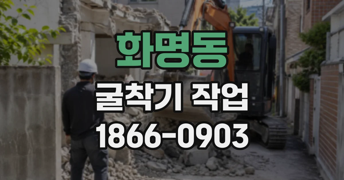 화명동 굴착기작업