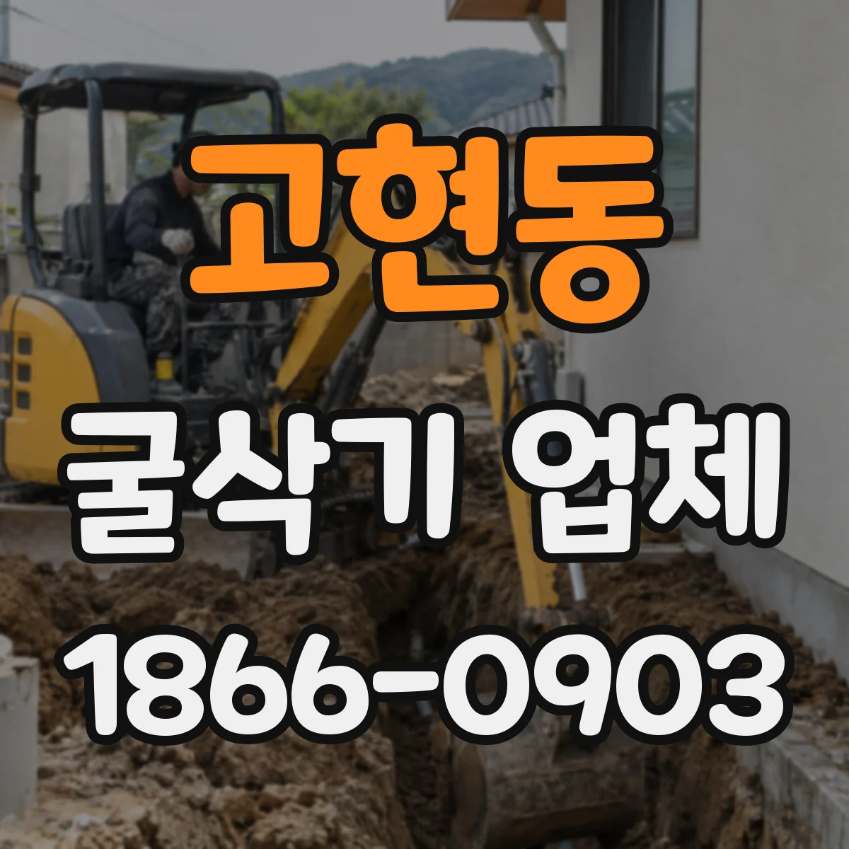 고현동 굴삭기 업체