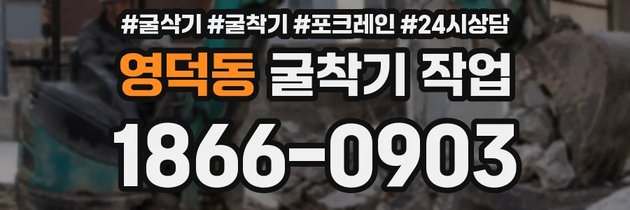 영덕동 굴착기 작업