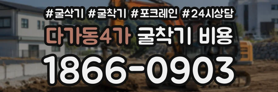 다가동4가 굴착기비용 상담 전화 1866-0903