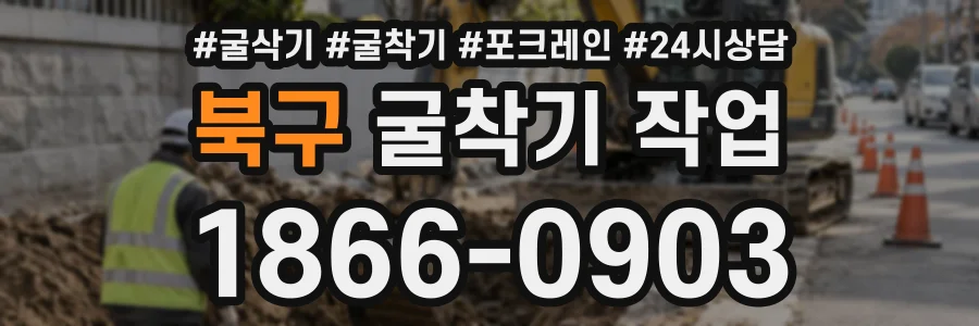 북구 굴착기작업 상담 전화 1866-0903