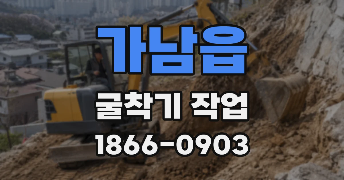 가남읍 굴착기 작업