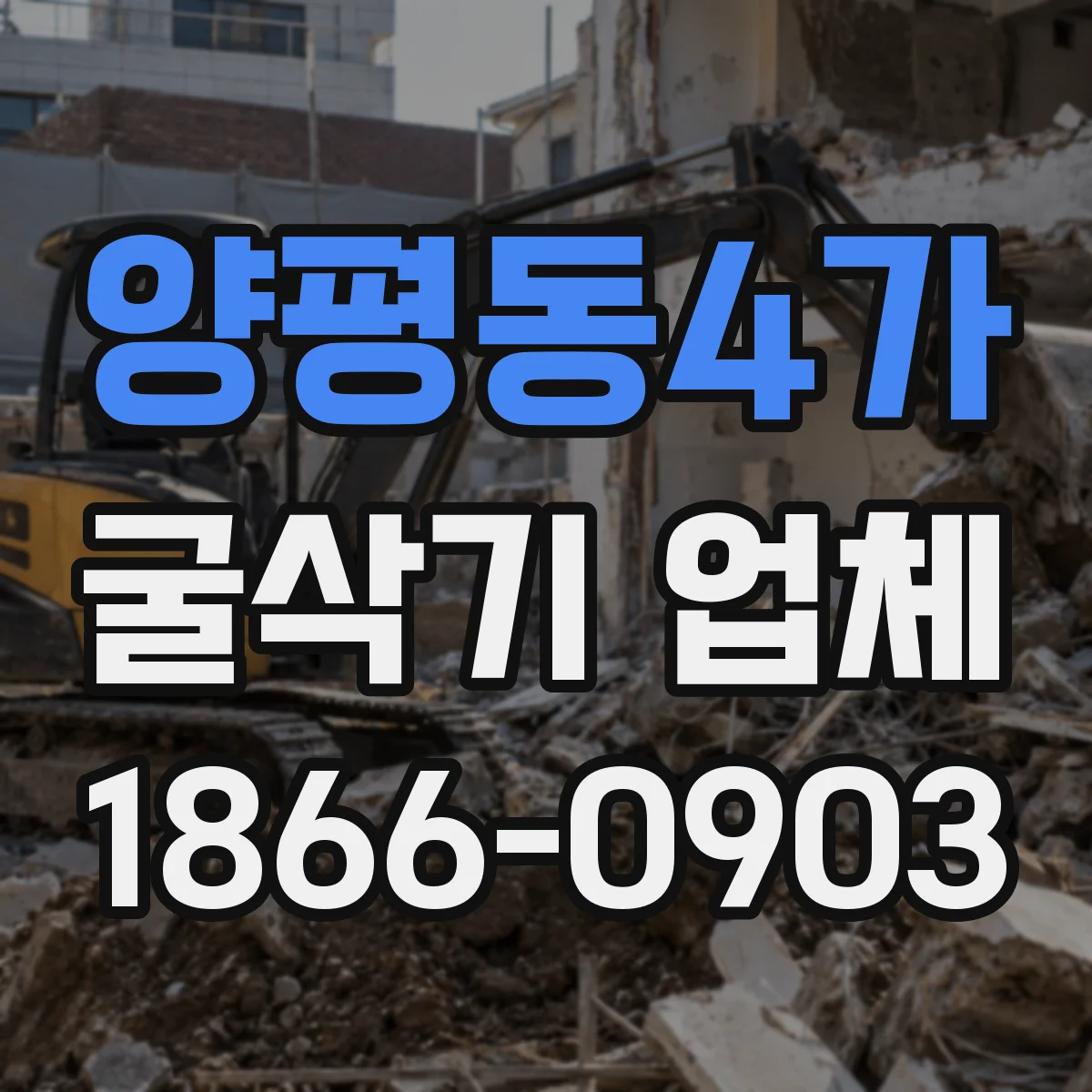양평동4가 굴삭기 업체