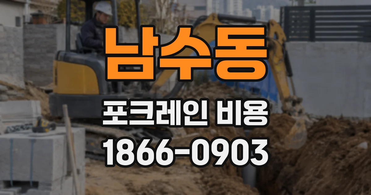 남수동 포크레인 비용