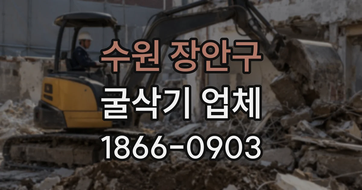 수원 장안구 굴삭기 업체