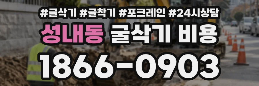 성내동 굴삭기비용 상담 전화 1866-0903