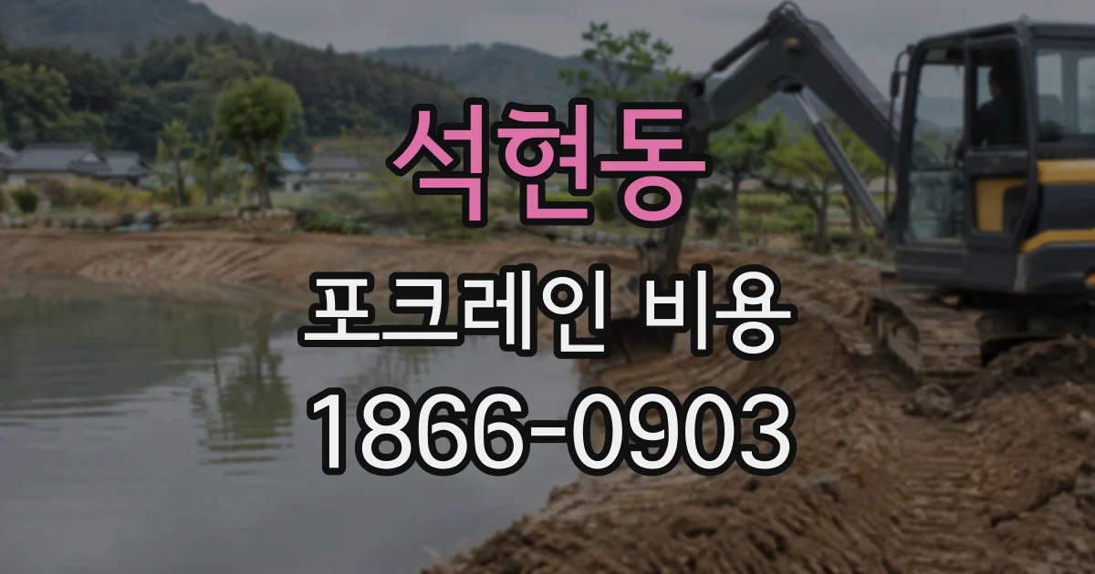 석현동 포크레인비용