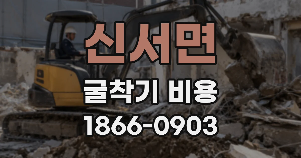 신서면 굴착기 비용