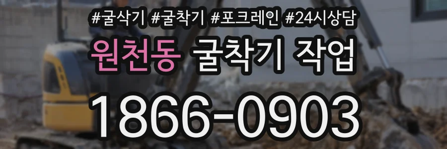 원천동 굴착기 작업
