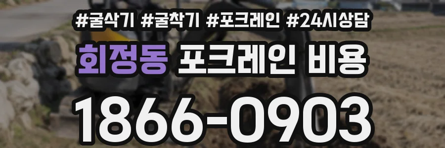 회정동 포크레인 비용