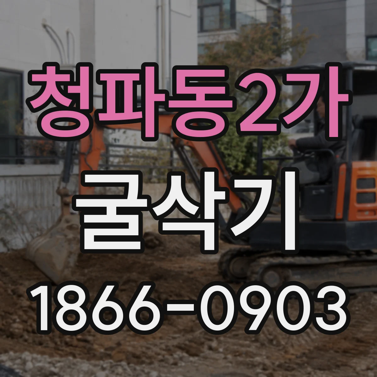청파동2가 굴삭기