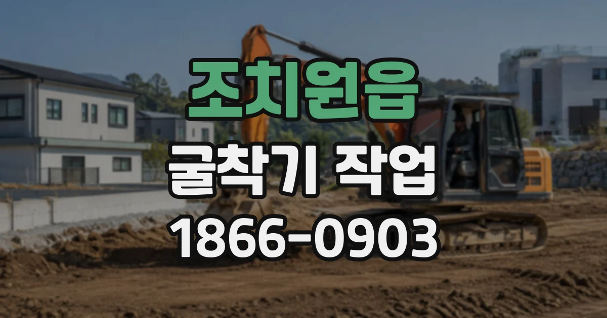 조치원읍 굴착기작업