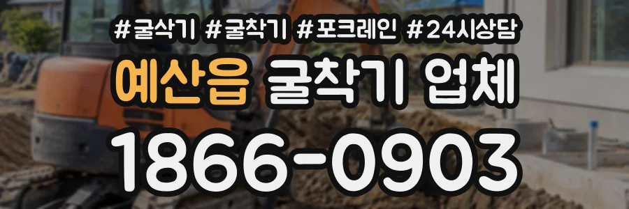 예산읍 굴착기업체 상담 전화 1866-0903