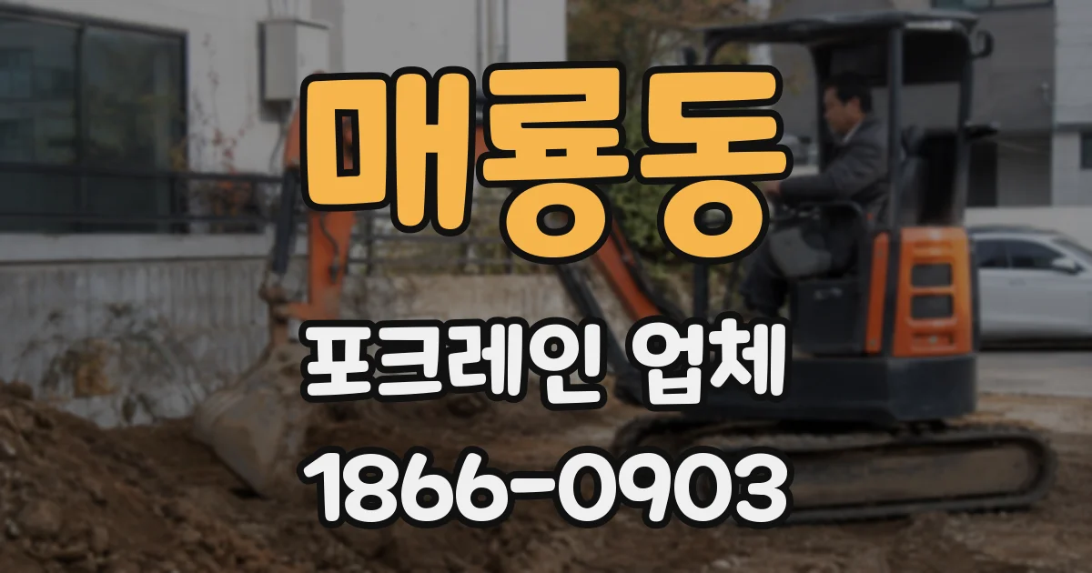 매룡동 포크레인 업체