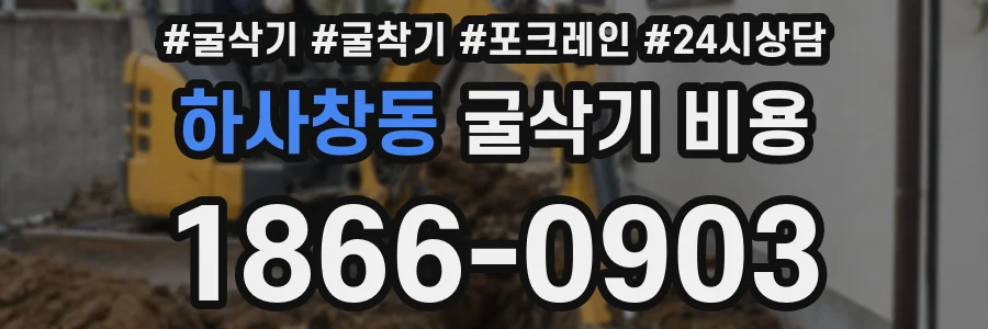 하사창동 굴삭기 비용