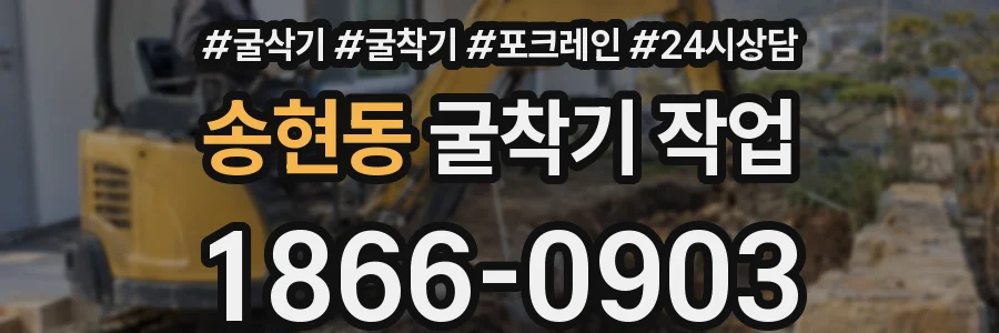 송현동 굴착기 작업