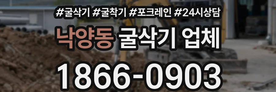 낙양동 굴삭기 업체