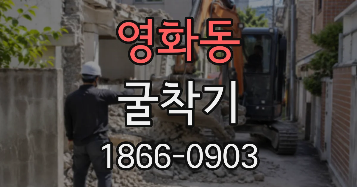 영화동 굴착기 기사 포함 임대, 작업 범위에 따라 달라지는 계약 방식
