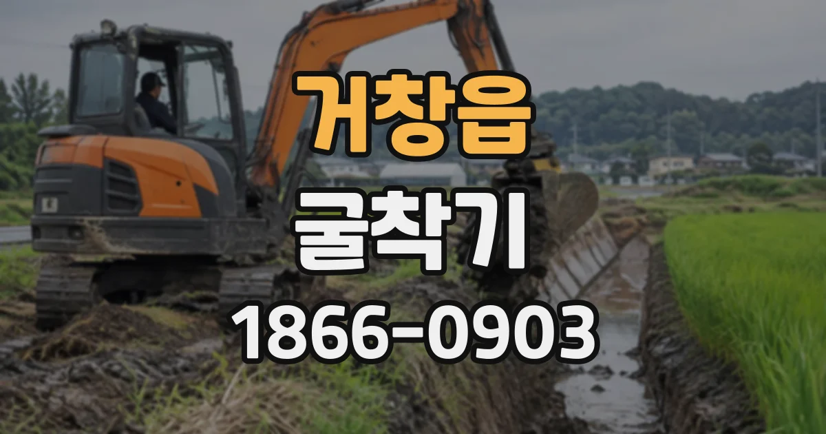 거창읍 굴착기