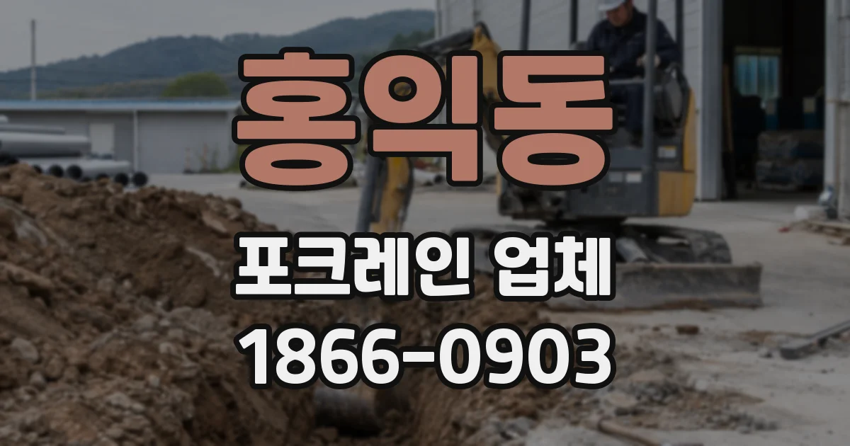 홍익동 포크레인 업체