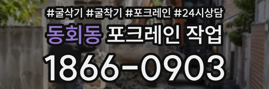동회동 포크레인작업 상담 전화 1866-0903
