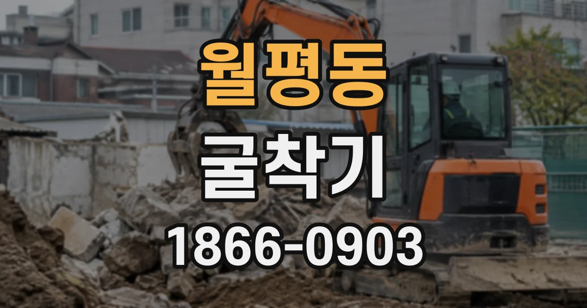 월평동 굴착기
