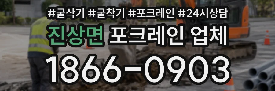 진상면 포크레인업체 상담 전화 1866-0903