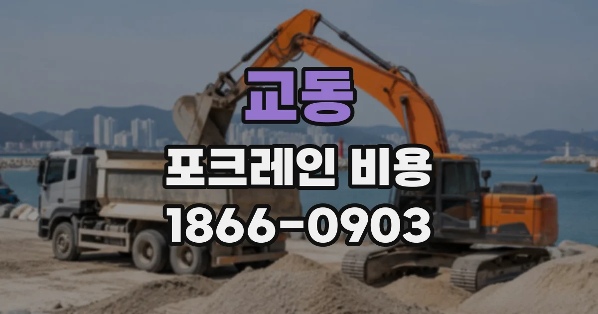 교동 포크레인비용