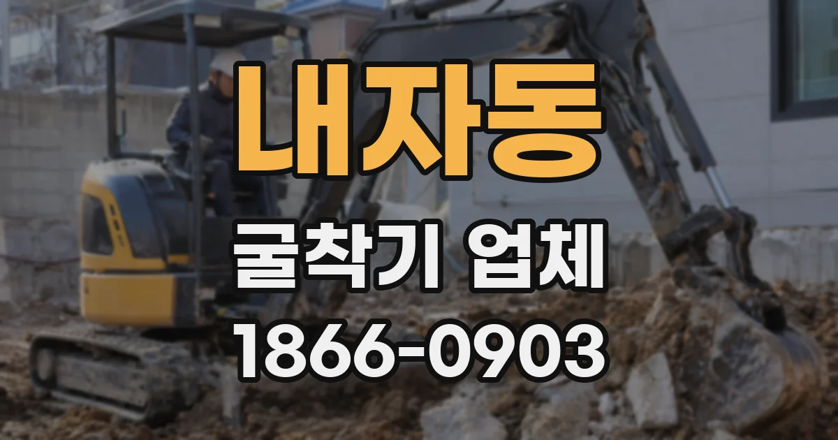 내자동 굴착기 업체