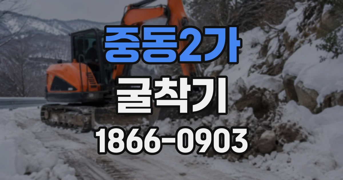 중동2가 굴착기