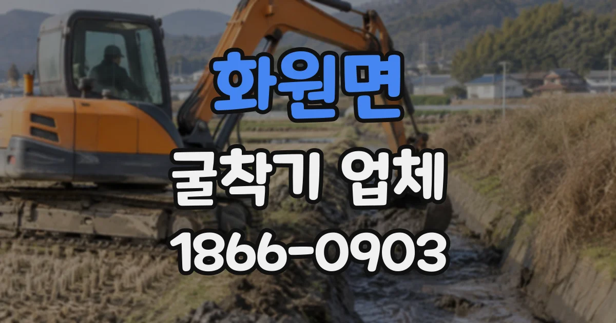 화원면 굴착기업체