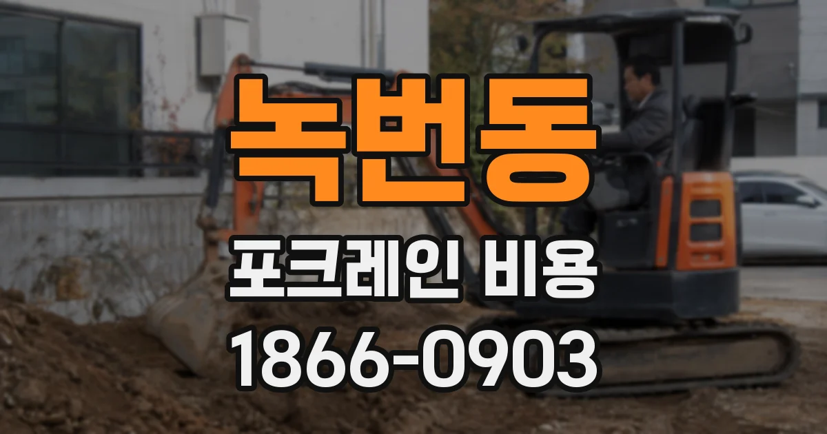 녹번동 포크레인 비용