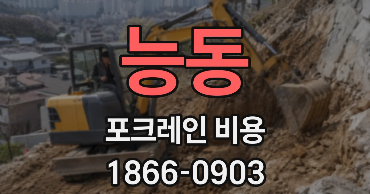 능동 포크레인 비용