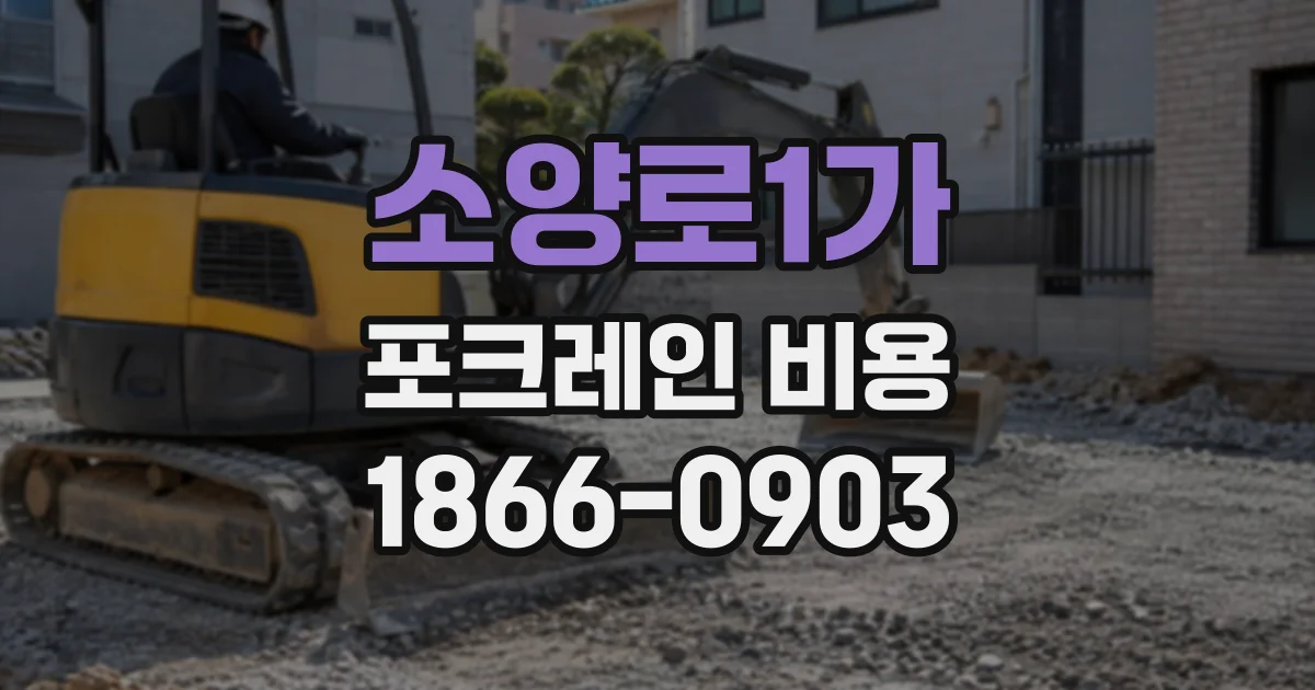소양로1가 포크레인비용