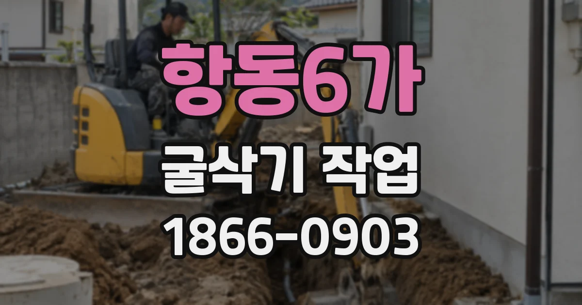 항동6가 굴삭기 작업
