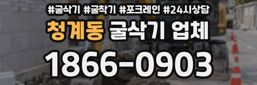 청계동 굴삭기 업체