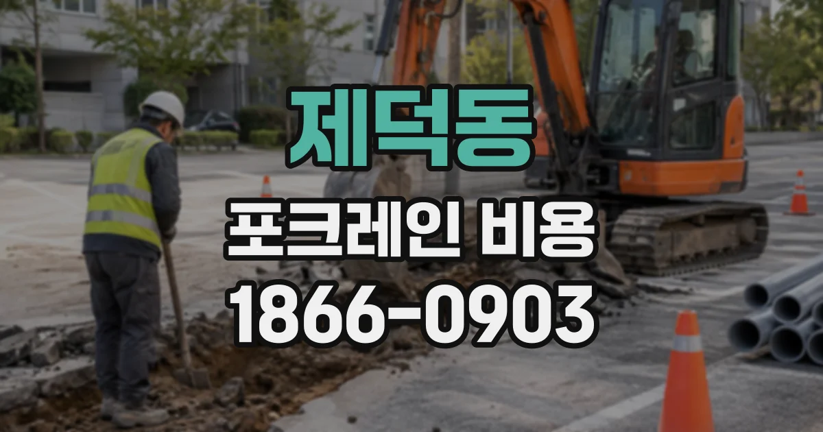 제덕동 포크레인비용
