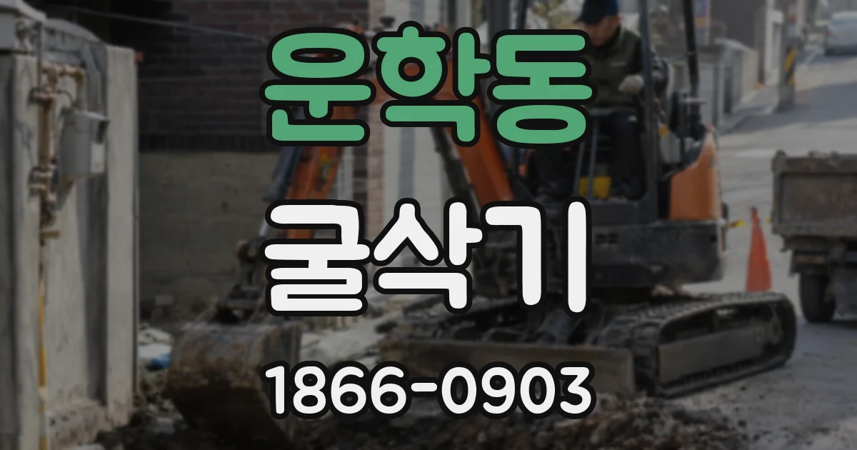 운학동 굴삭기