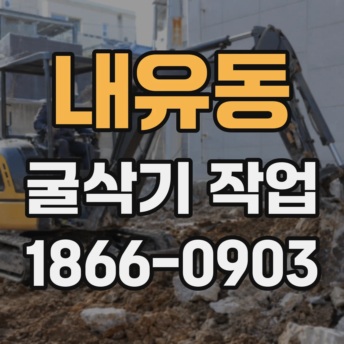 내유동 굴삭기 작업