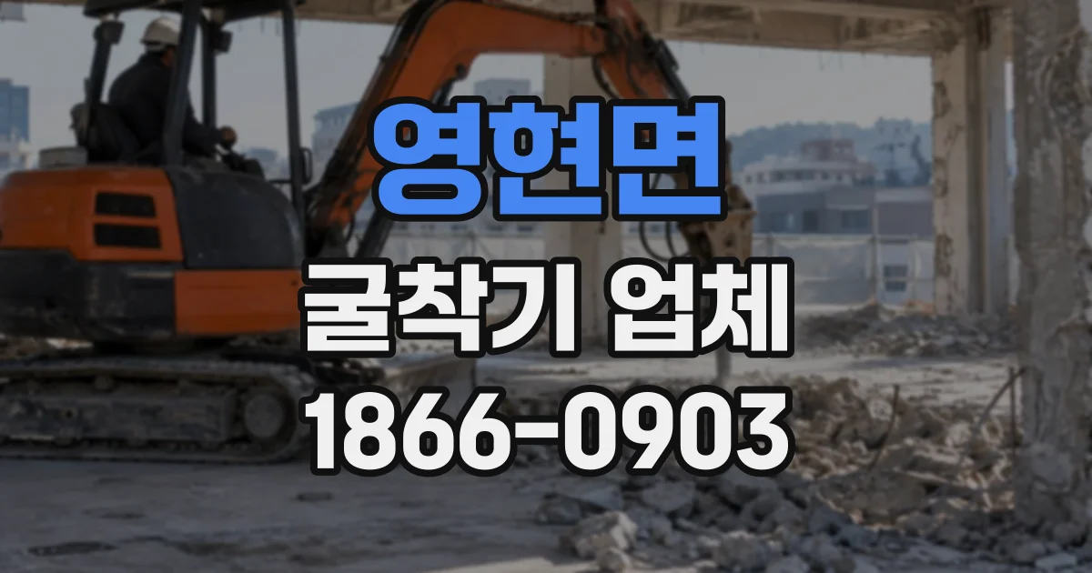 영현면 굴착기업체