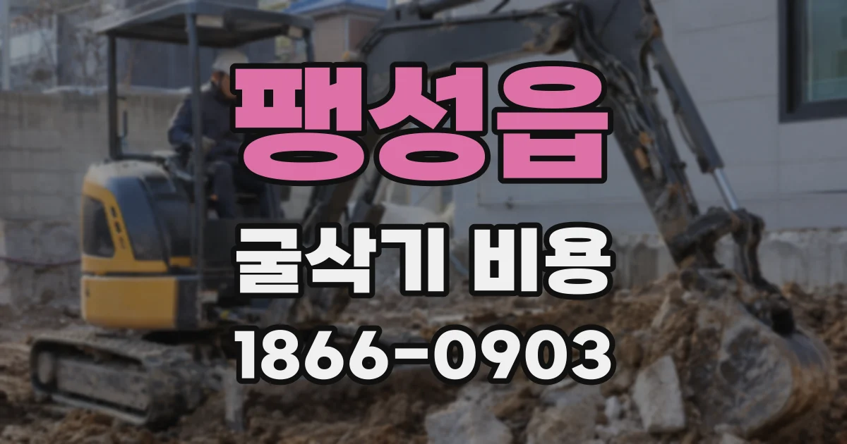 팽성읍 굴삭기 비용